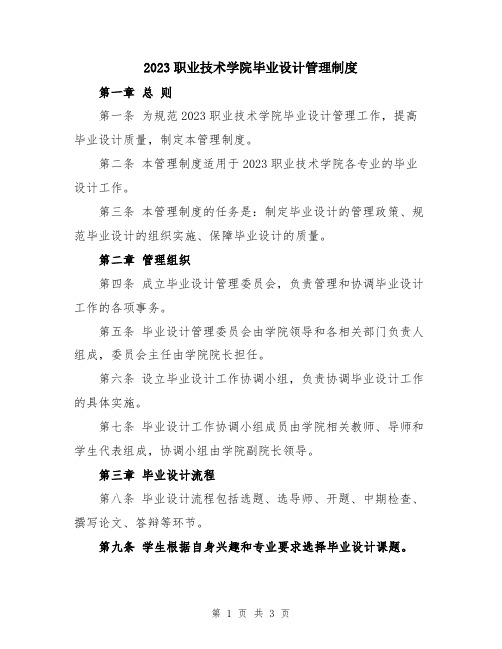 2023职业技术学院毕业设计管理制度