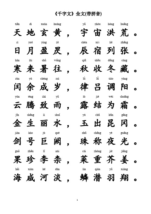 《千字文》全文(带拼音)