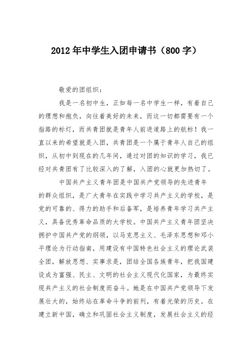 2012年中学生入团申请书(800字)