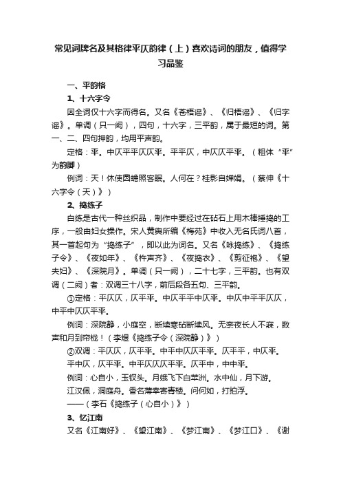 常见词牌名及其格律平仄韵律（上）喜欢诗词的朋友，值得学习品鉴