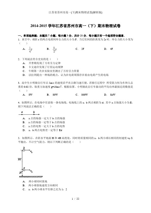 江苏省苏州市高一(下)期末物理试卷(解析版)