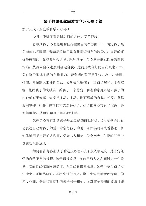 亲子共成长家庭教育学习心得7篇