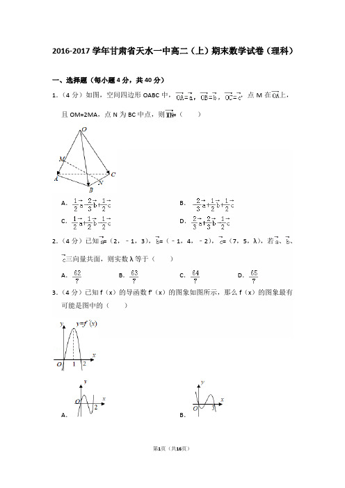 2016-2017年甘肃省天水一中高二(上)期末数学试卷(理科)及答案