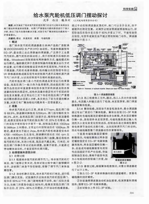 给水泵汽轮机低压调门摆动探讨