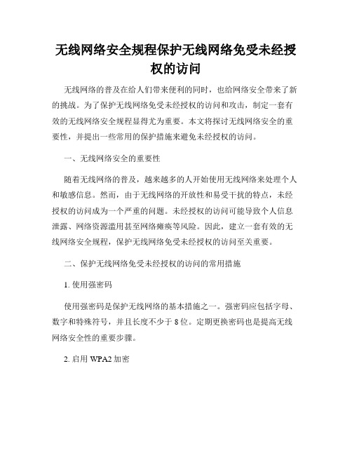 无线网络安全规程保护无线网络免受未经授权的访问