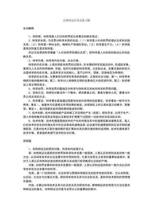 自然辩证法考试复习题答案