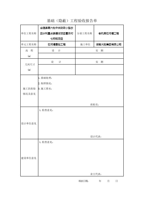 基础(隐蔽)工程验收报告单