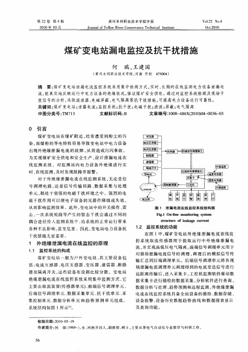 煤矿变电站漏电监控及抗干扰措施