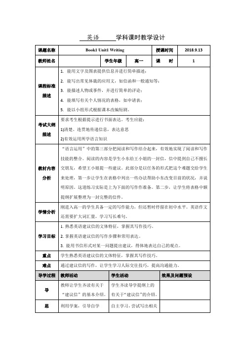 高中英语必修一人教版：Unit+1+写作教学设计-.doc