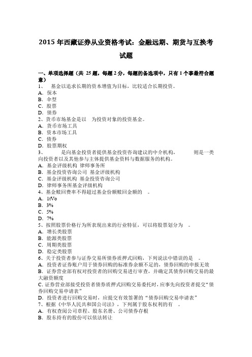 2015年西藏证券从业资格考试：金融远期、期货与互换考试题