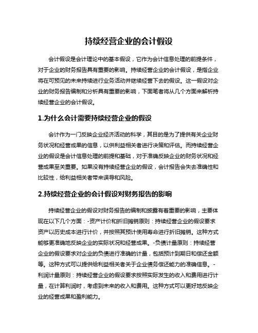 持续经营企业的会计假设