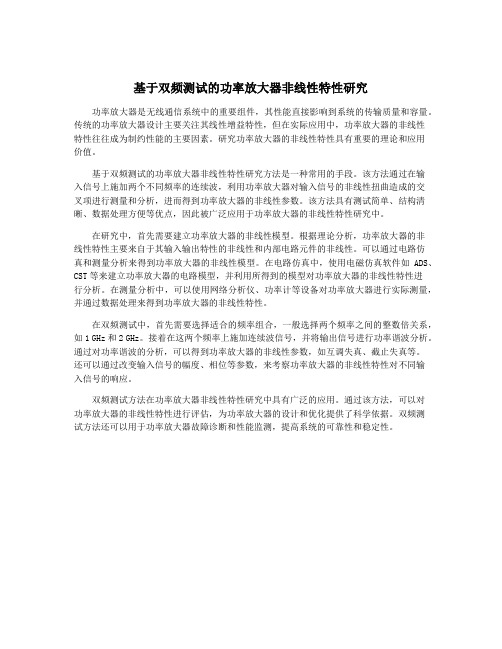 基于双频测试的功率放大器非线性特性研究