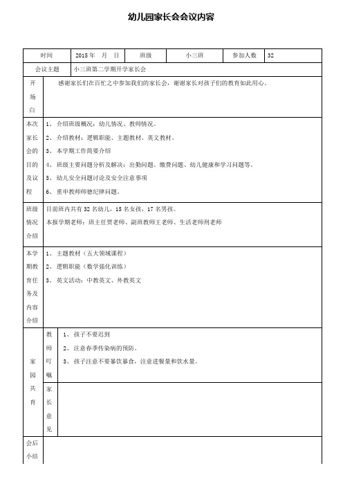 小班第二学期开学家长会内容