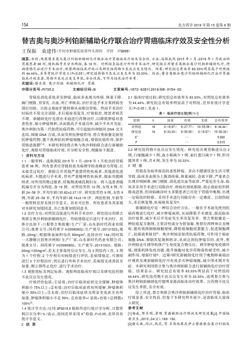 替吉奥与奥沙利铂新辅助化疗联合治疗胃癌临床疗效及安全性分析