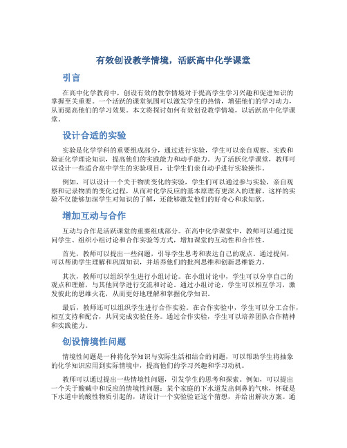 有效创设教学情境,活跃高中化学课堂