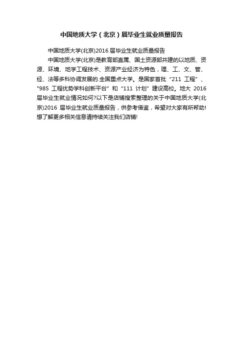 中国地质大学（北京）届毕业生就业质量报告