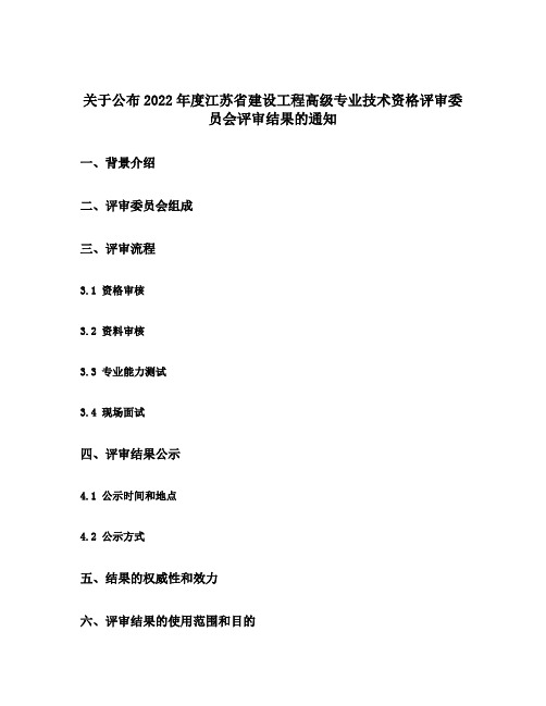 关于公布2022年度江苏省建设工程高级专业技术资格评审委员会评审结果的通知