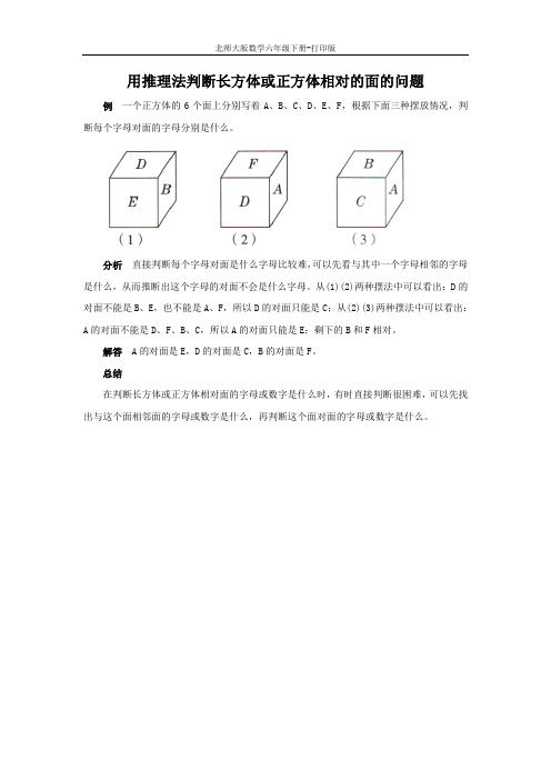 北师版数学六年级下册-《展开与折叠》能力提升 用推理法判断长方体或正方体相对的面的问题