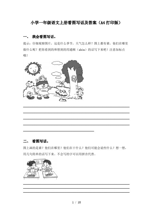 小学一年级语文上册看图写话及答案(A4打印版)