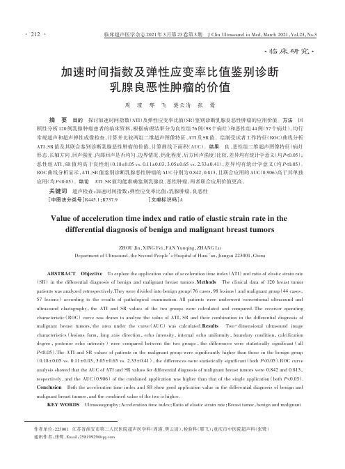 加速时间指数及弹性应变率比值鉴别诊断乳腺良恶性肿瘤的价值