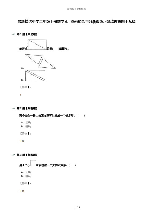 最新精选小学二年级上册数学6、图形的合与分浙教版习题精选第四十九篇