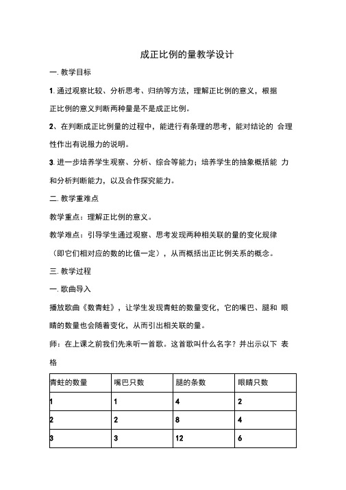 人教版六年级数学下册《成正比例的量》教案