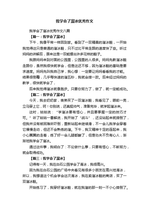 我学会了溜冰优秀作文八篇