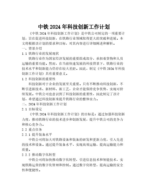 中铁2024年科技创新工作计划