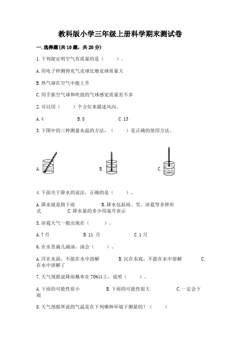 教科版小学三年级上册科学期末测试卷含答案(黄金题型)