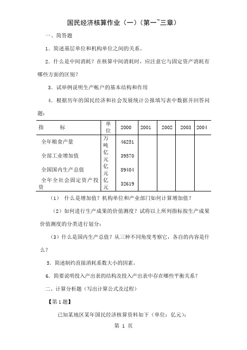 国民经济四次作业word资料24页