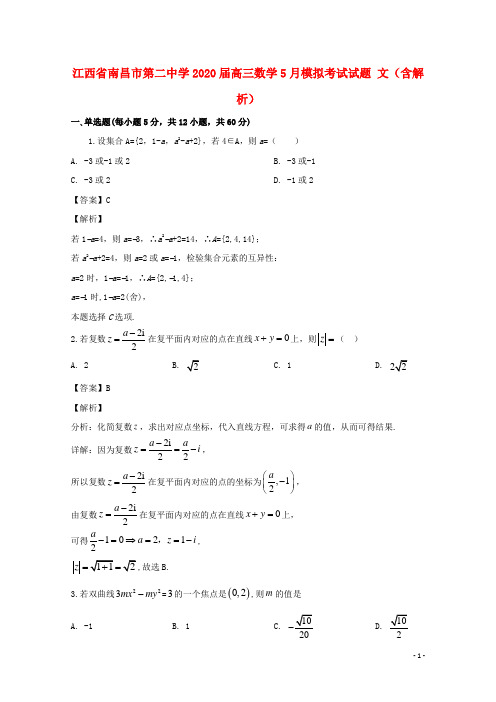 江西省南昌市第二中学2020届高三数学5月模拟考试试题文含解析