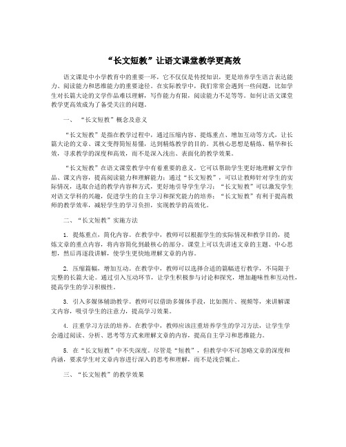 “长文短教”让语文课堂教学更高效