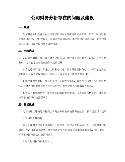 公司财务分析存在的问题及建议