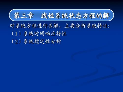 (第三讲)第三章状态方程的解