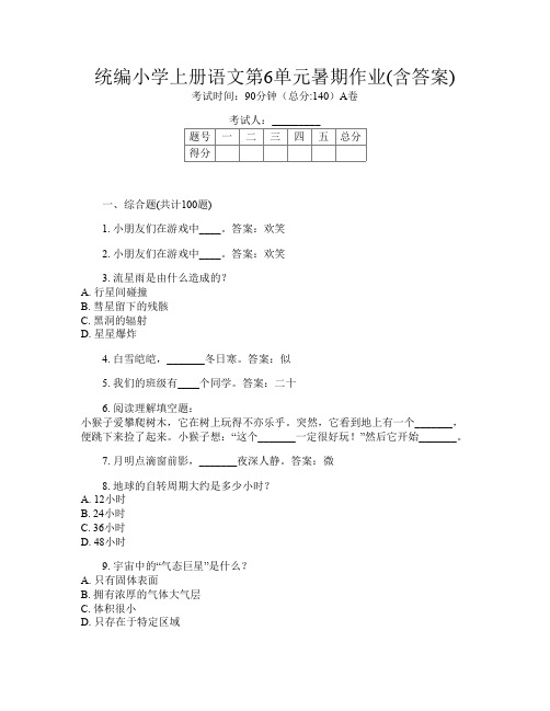 统编小学上册第16次语文第6单元暑期作业(含答案)