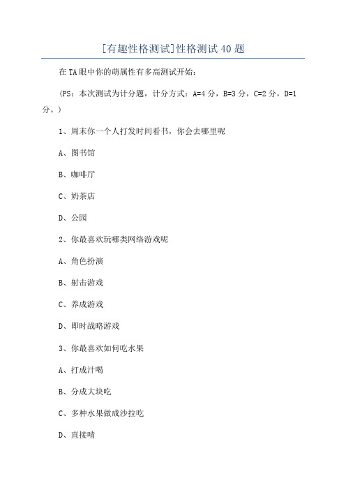 [有趣性格测试]性格测试40题