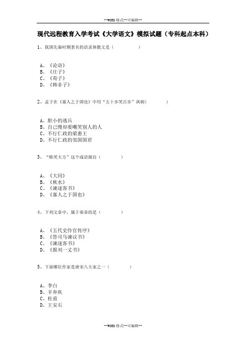 现代远程教育入学考试《大学语文》模拟试题(专科起点本科)