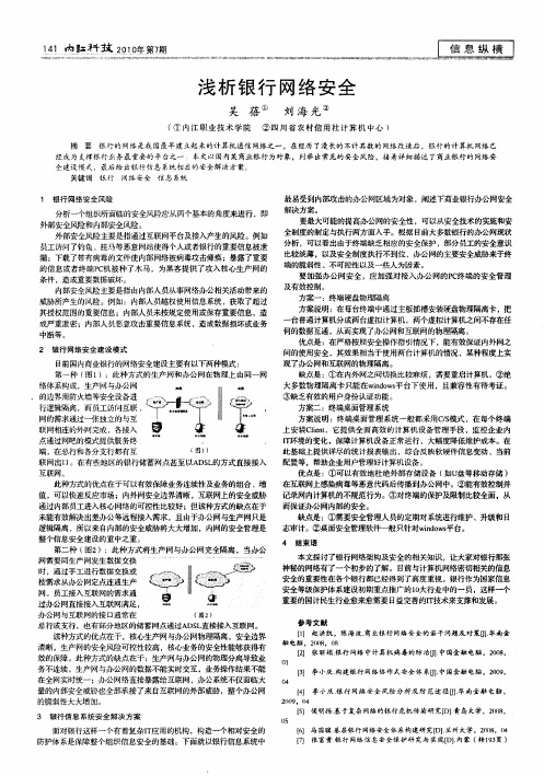 浅析银行网络安全