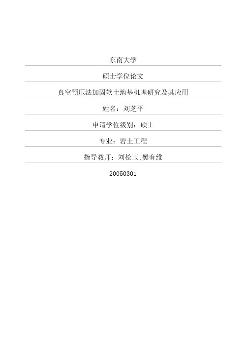 CF-真空预压法加固软土地基机理研究及其应用-刘芝平《硕士论文》
