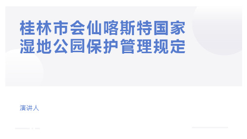 桂林市会仙喀斯特国家湿地公园保护管理规定