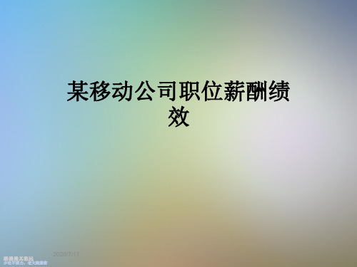 某移动公司职位薪酬绩效