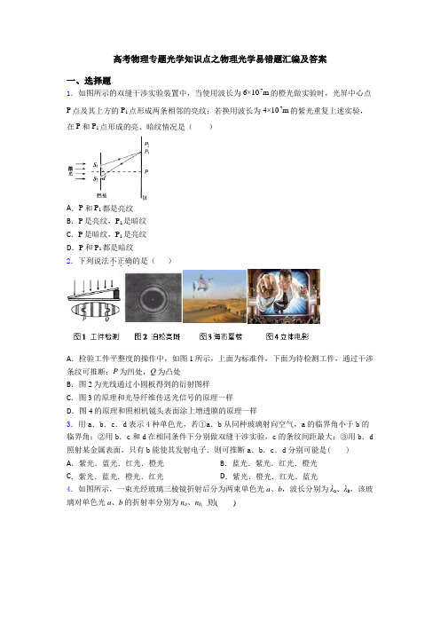 高考物理专题光学知识点之物理光学易错题汇编及答案