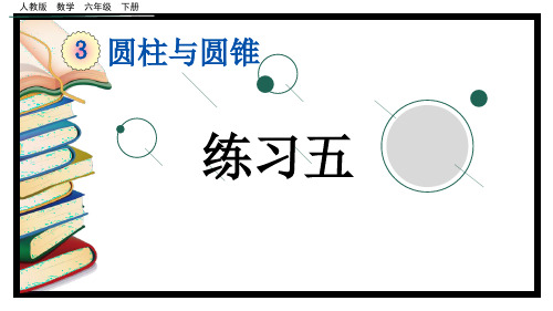 部编版小学六年级数学下册-第三单元-第七课时-练习五