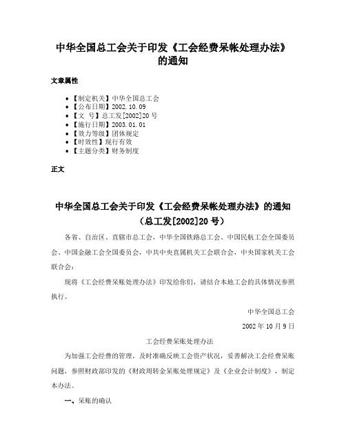 中华全国总工会关于印发《工会经费呆帐处理办法》的通知