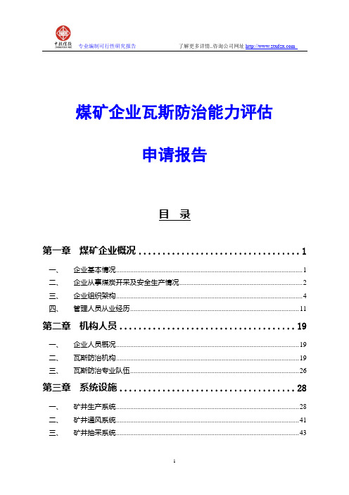 煤矿企业瓦斯防治能力评估申请报告