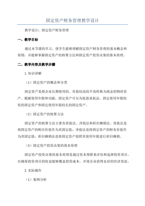 固定资产财务管理教学设计