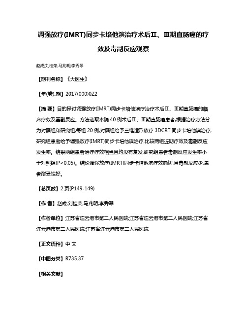 调强放疗(IMRT)同步卡培他滨治疗术后Ⅱ、Ⅲ期直肠癌的疗效及毒副反应观察