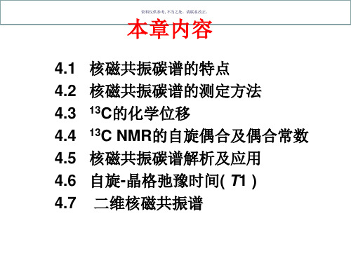 波谱分析课件核磁共振碳谱