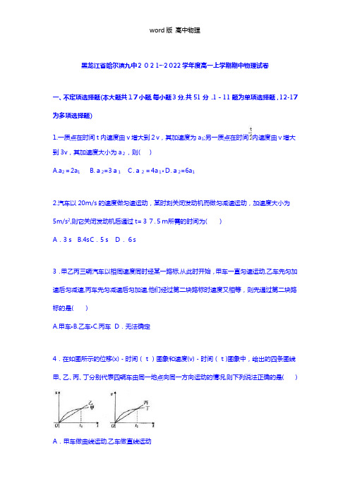 解析黑龙江省哈尔滨九中2020┄2021学年高一上学期期中物理试卷