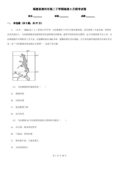 福建省漳州市高二下学期地理3月联考试卷